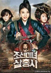     / The Huntresses / Joseonminyeo Samchongsa (2014) 