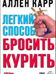        / Allen Carr's - Easyway to Stop Smoking (2005) DVDRip 