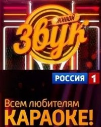  Живой звук - 4 сезон (7 выпуск) 17.07.2015 