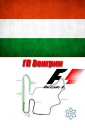  Формула 1. Гран При Венгрии 2015 