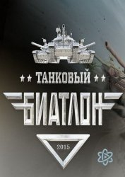  Танковый биатлон (1, 2 и 3 сезон) (2013-2015) 
