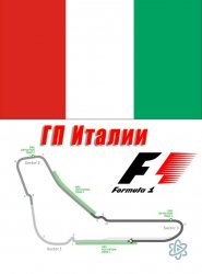  Формула 1. Гран При Италии 2015 