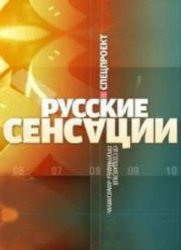  Новые русские сенсации. В постели с Саакашвили 19.09.2015 