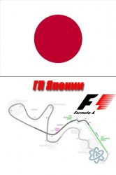  Формула 1. Гран При Японии 2015 