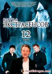  Битва экстрасенсов (11, 12, 13, 14, 15 и 16 сезон) (2011-2015) 