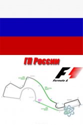  Формула 1. Гран При России 2015 