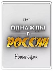  Однажды в России 2 сезон (24 выпуск) 7.02.2016 